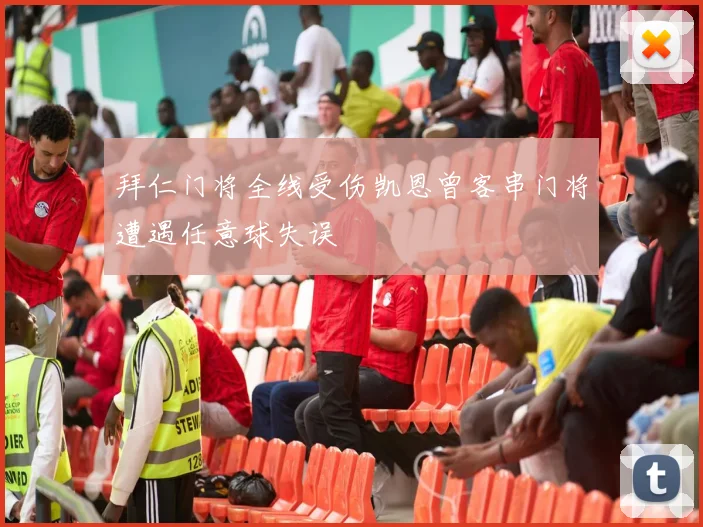 拜仁门将全线受伤凯恩曾客串门将遭遇任意球失误