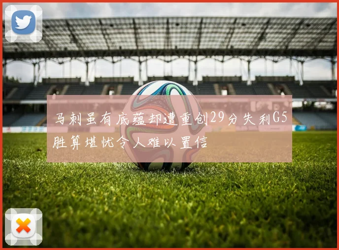 马刺虽有底蕴却遭重创29分失利G5胜算堪忧令人难以置信