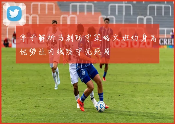 华子解析马刺防守策略文班的身高优势让内线防守无死角