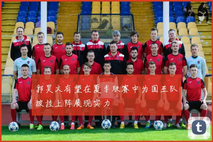 郭昊文有望在夏季联赛中为国王队披挂上阵展现实力