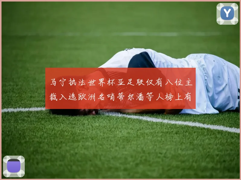 马宁执法世界杯亚足联仅有八位主裁入选欧洲名哨蒂尔潘等人榜上有名
