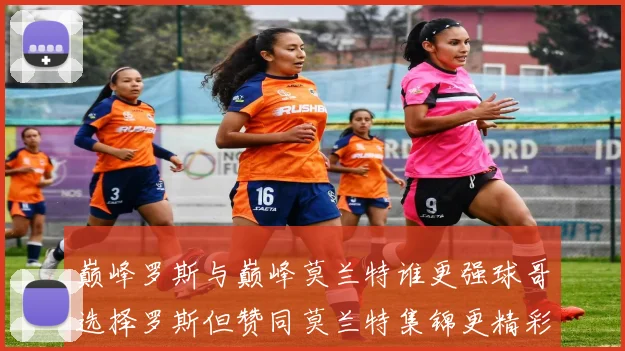 巅峰罗斯与巅峰莫兰特谁更强球哥选择罗斯但赞同莫兰特集锦更精彩