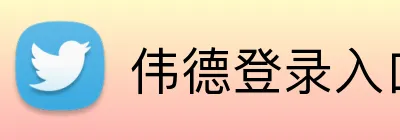 伟德登录入口 logo